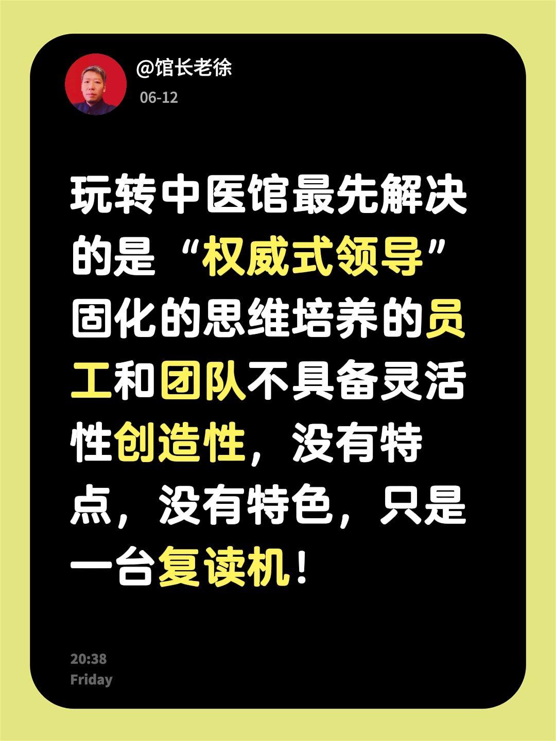 玩转中医馆最先解决的是“权威式领导”固化的思维培养的员工和团队不具备灵活性创造性