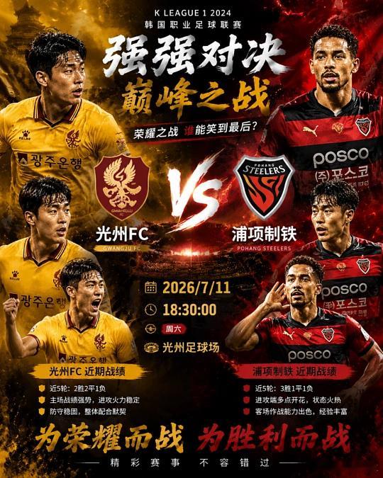 争取先拿个开门虹联赛：201棒子球队：光州FCvs浦项制铁方向：让胜比分：1-0