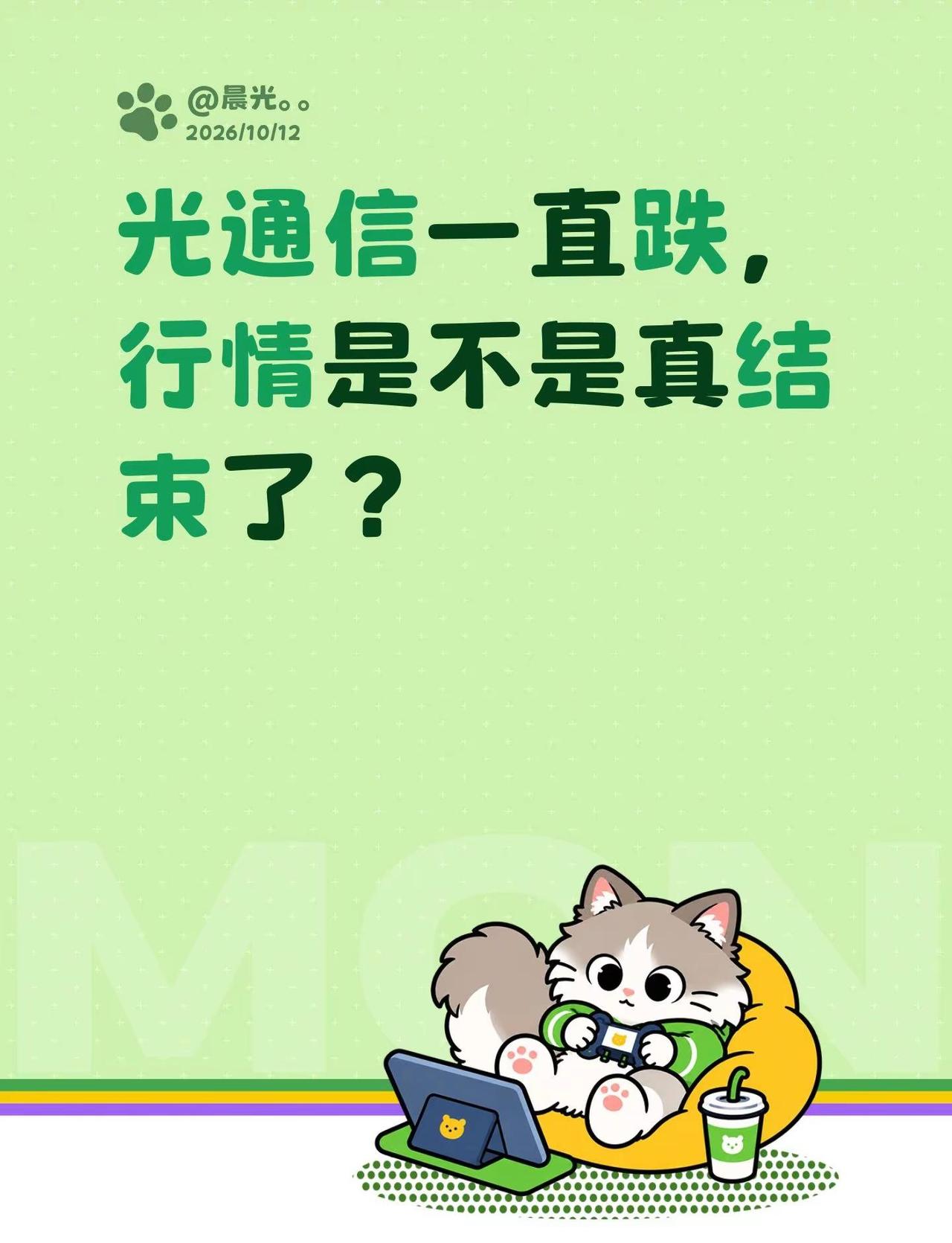 光通信一直跌，行情是不是真结束了？光通信一直跌，行情是不是真结束了？科技 CPO