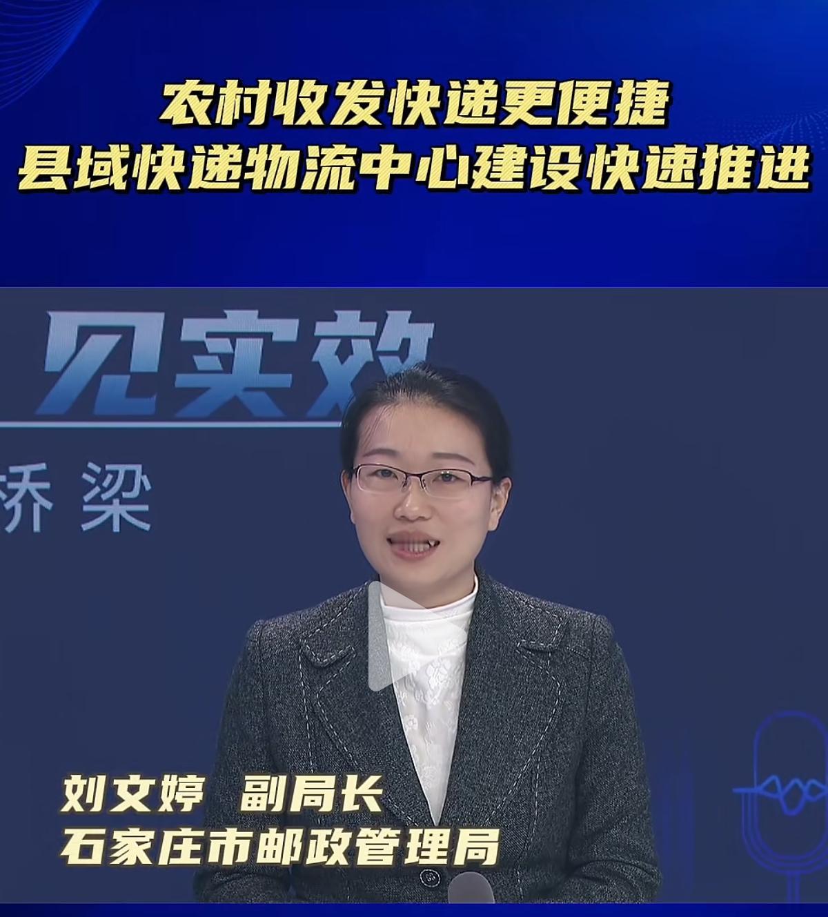 石家庄市邮政管理局副局长 刘文婷：

当前我们的一项重点工作，是推进县域快递物流