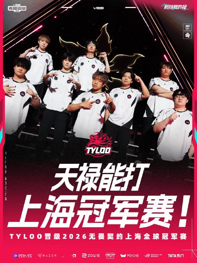 TYLOO在VCT CN季后赛中以3-0横扫BLG，成功晋级明日总决赛，同时锁定