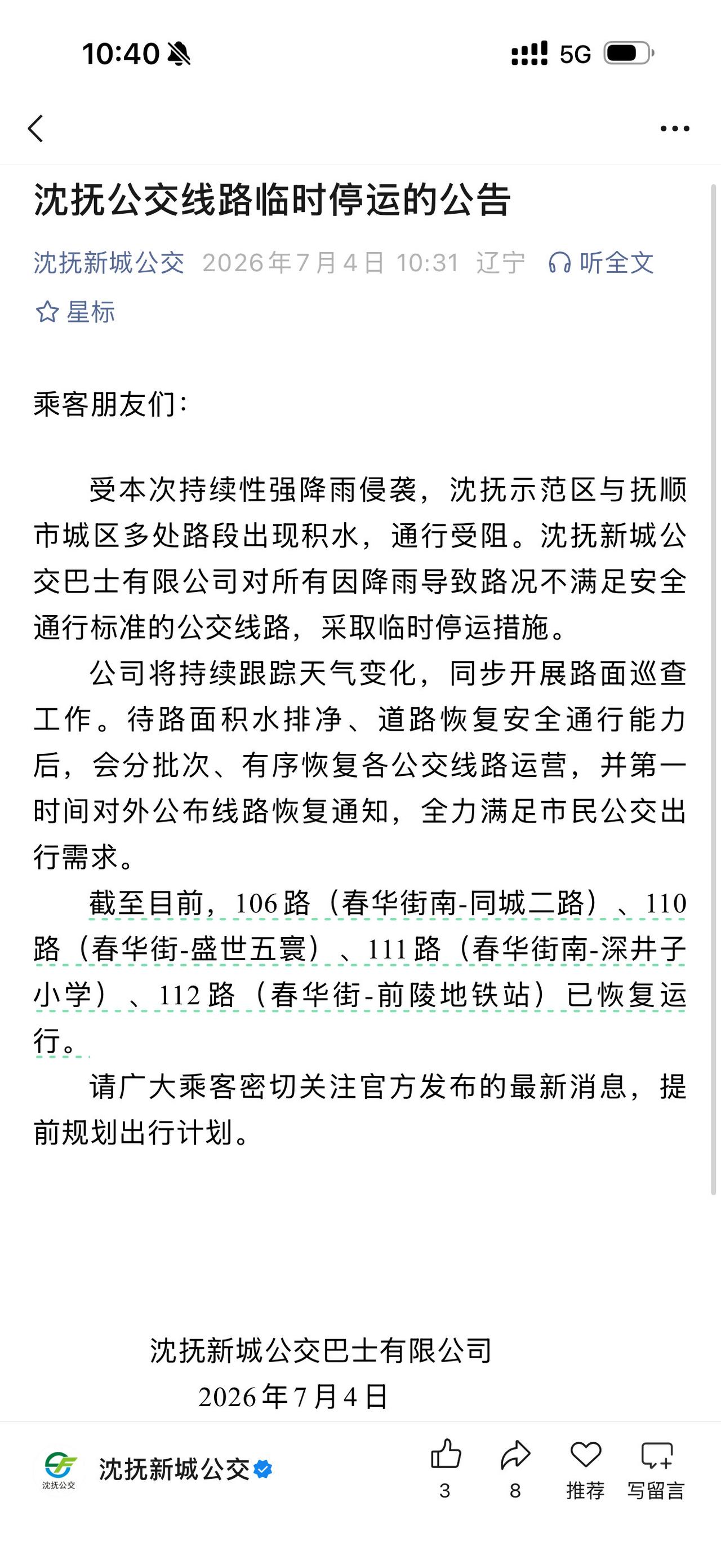 沈抚示范区公交线路临时停运