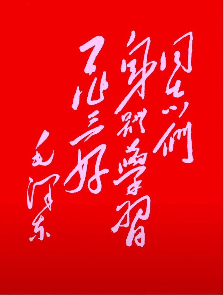 还是红色的字体喜庆漂亮。有谁读出这句话？红色革命书法