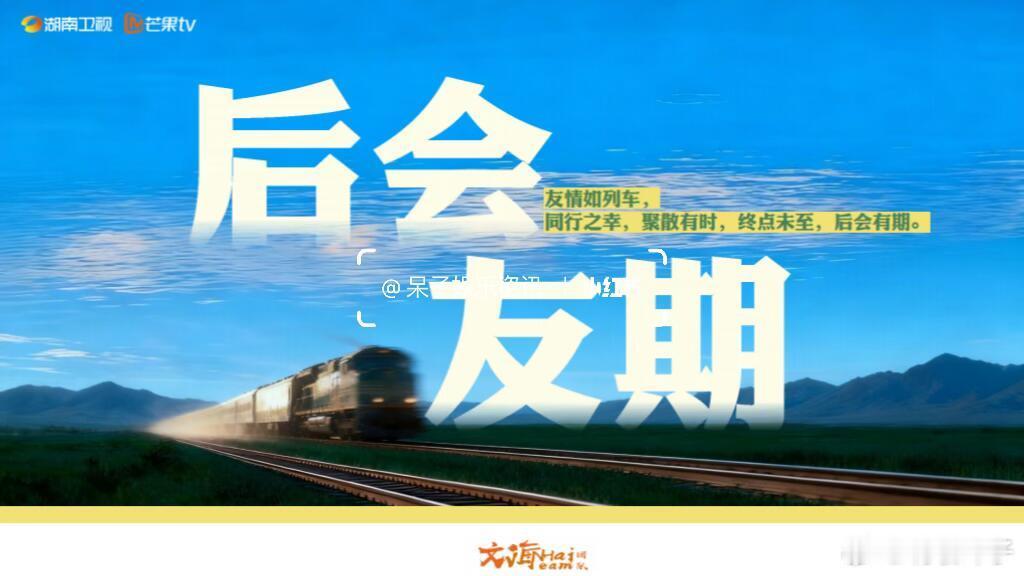 🥭综艺《后会友期》简介❗️Q2录制节目类型：社交关系治愈真人秀节目期数：12期