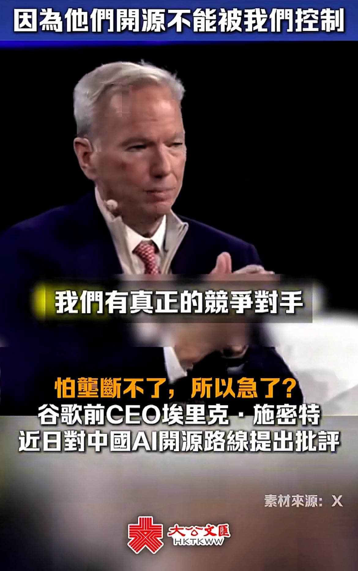 谷歌前CEO抨击中国AI开源，显然是“急红了眼”。

谷歌前CEO称：我不喜欢中