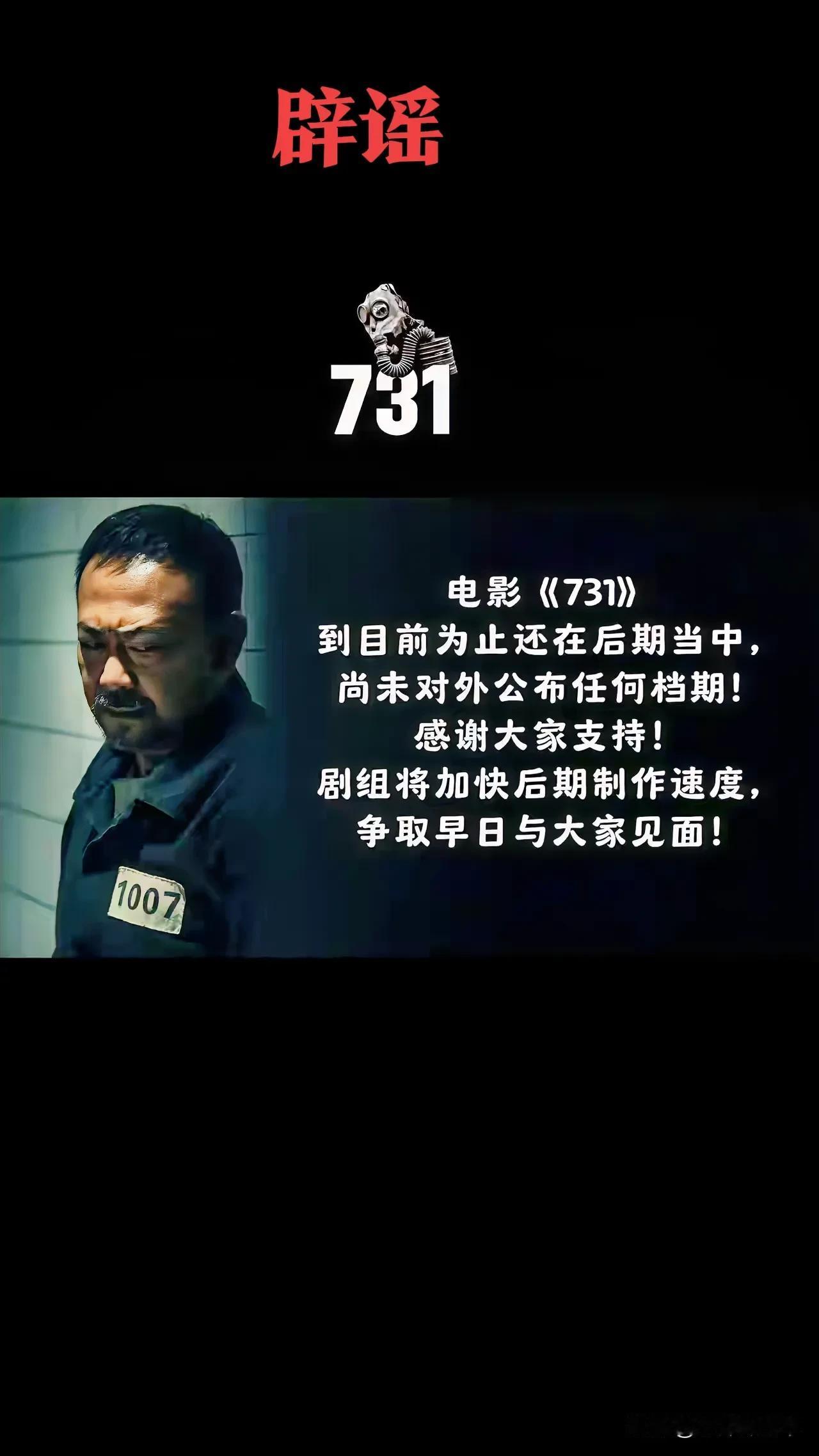 辟谣：电影《731》并非网传万人举报下架！
赵林山导演最近公开表示：
电影《73