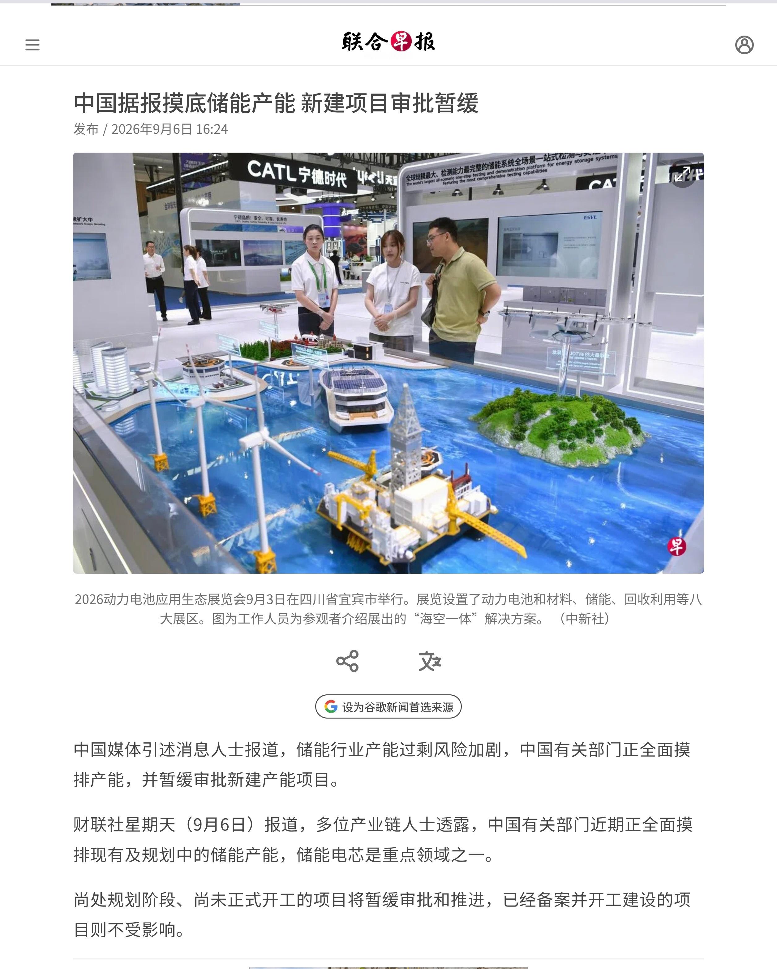 中国媒体引述消息人士报道，储能行业产能过剩风险加剧，中国有关部门正全面摸排产能，
