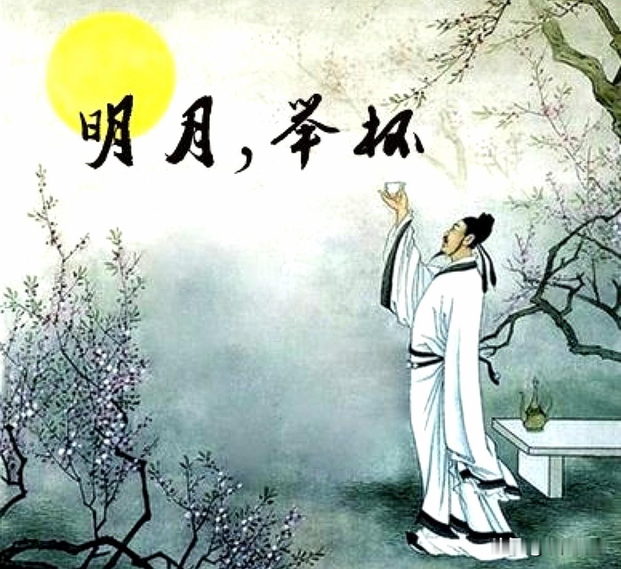 你认为李白的哪一句诗最好?
读遍李白千首诗作，心中最佳当属：举杯邀明月，对影成三