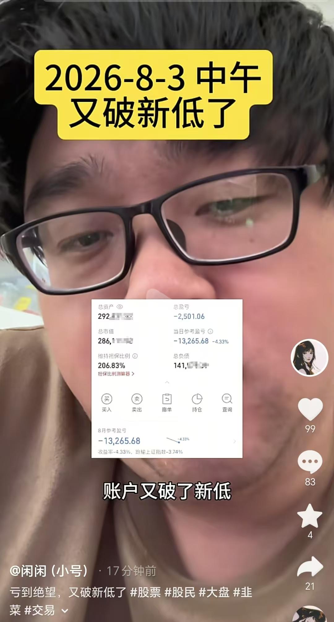 8月3日中午，一代炒股网红大胡子老婆闲闲，用小号更新了视频。

大胡子无奈地说道