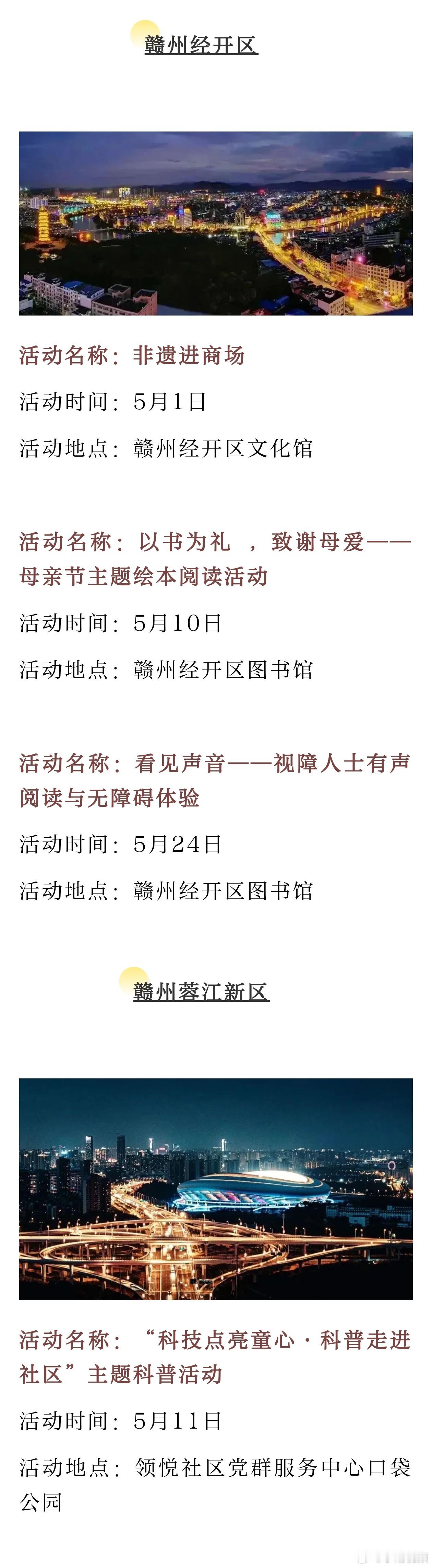 【来赣州赴五月文化之约】赣州经开区、赣州蓉江新区五月文化惠民活动清单 