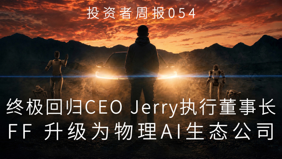 贾跃亭被任命为FF全球CEOFF升级为物理AI生态公司贾跃亭又回来了，这次是正式