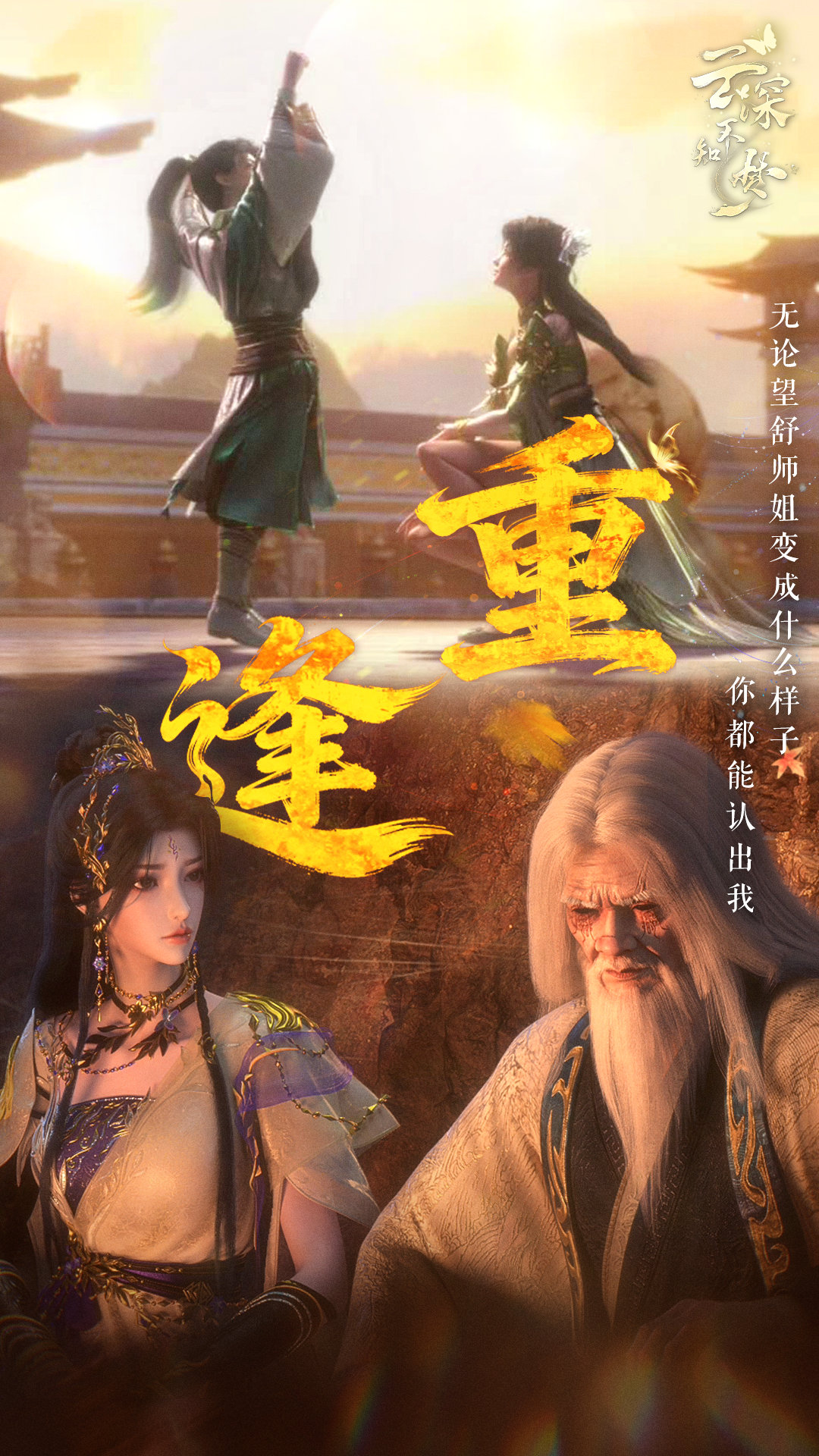 云望舒与童山海相认后知道往事真相，童山海被夺双目和阳寿还饱受司马玦折磨六十多年，