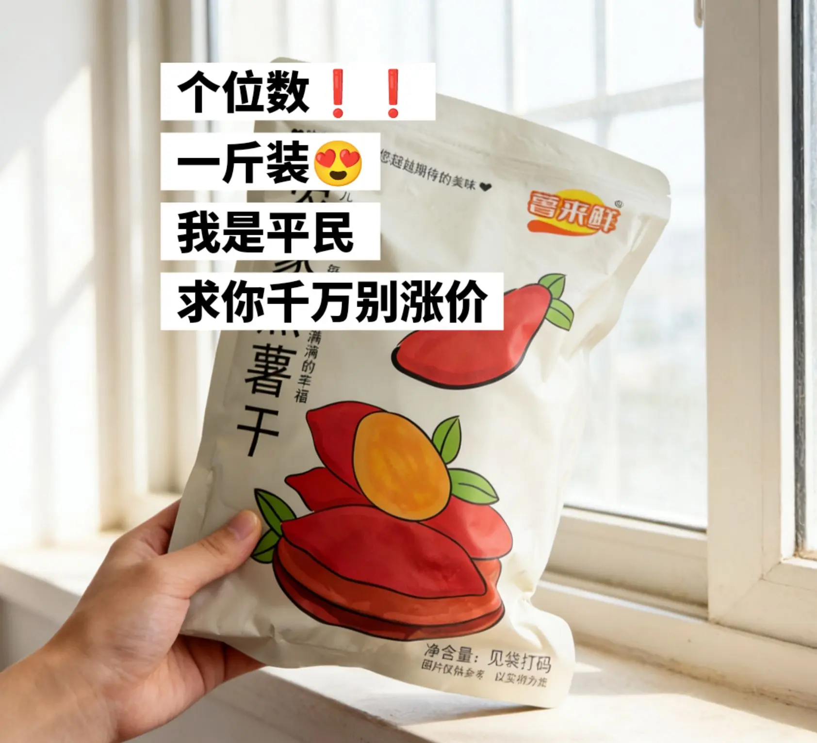 个位数到手一斤装的红薯干，赶紧薅。