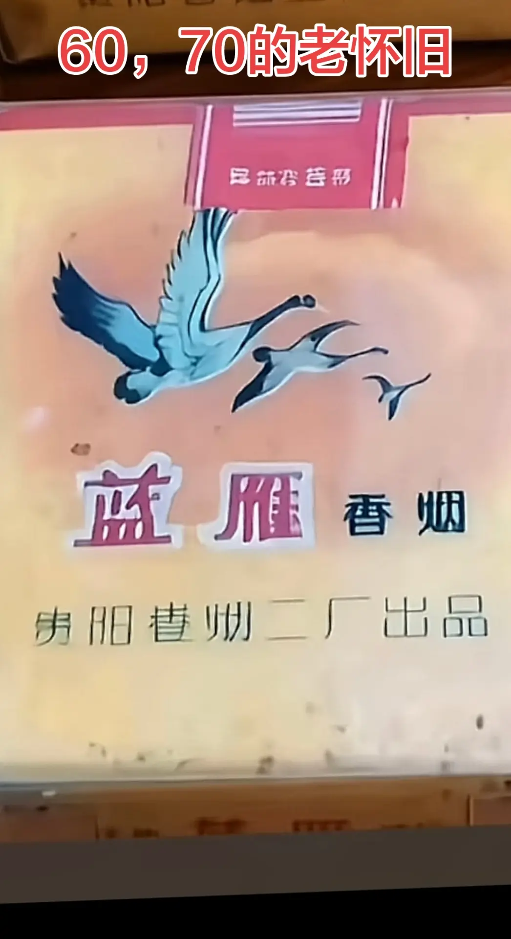 60，70回忆经典烟标