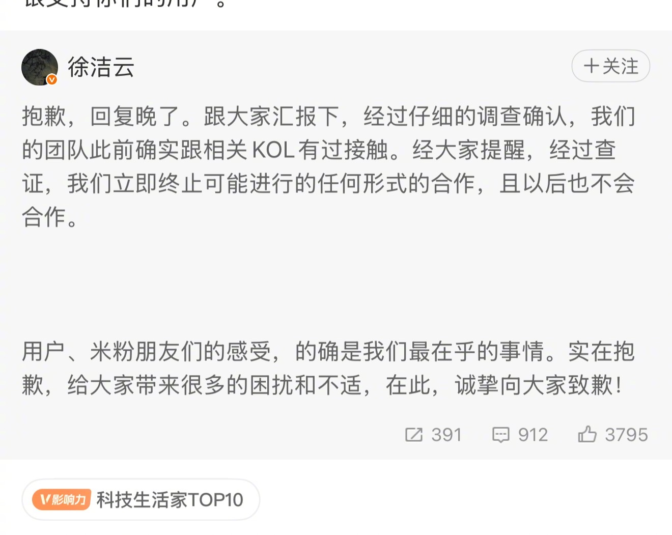 小米徐洁云致歉小米立即终止与相关KOL合作徐洁云回应了小米以后不会和万能的大熊合