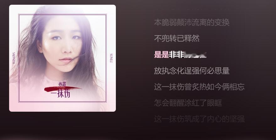 一句歌词让我自愿花几十万：耳机、播放器和线材只为听这句……

我听孙露的声音绝对