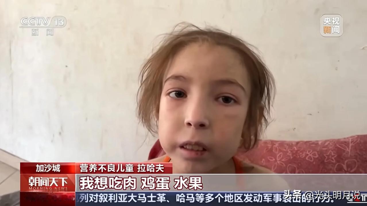看中央13台的朝闻天下，里面报道了一个巴勒斯坦加沙城里12岁名叫拉哈夫的小女孩，