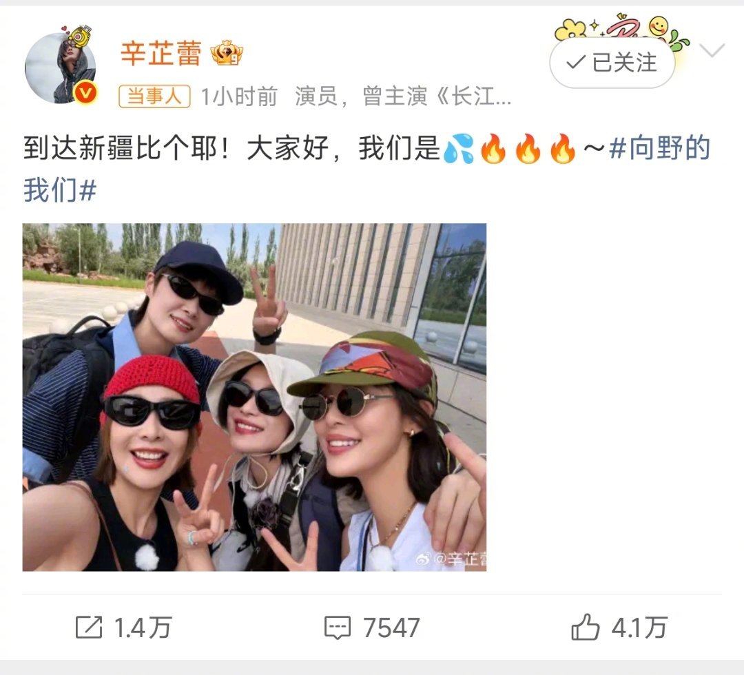 李宇春辛芷蕾高叶倪妮合照《向野的我们》新疆库车路透来啦，李宇春、辛芷蕾、高叶、倪