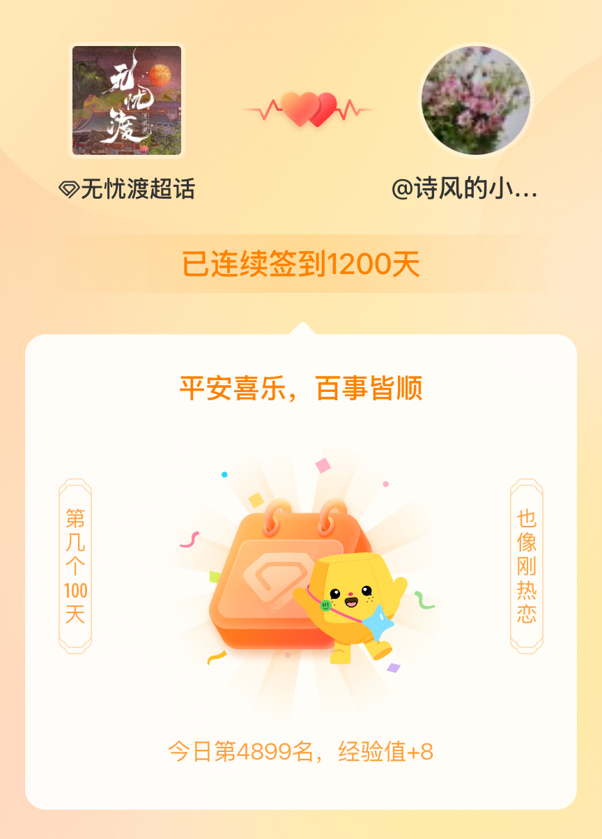无忧渡我在无忧渡连续签到1200天啦，百看不厌，久处亦欢~ 