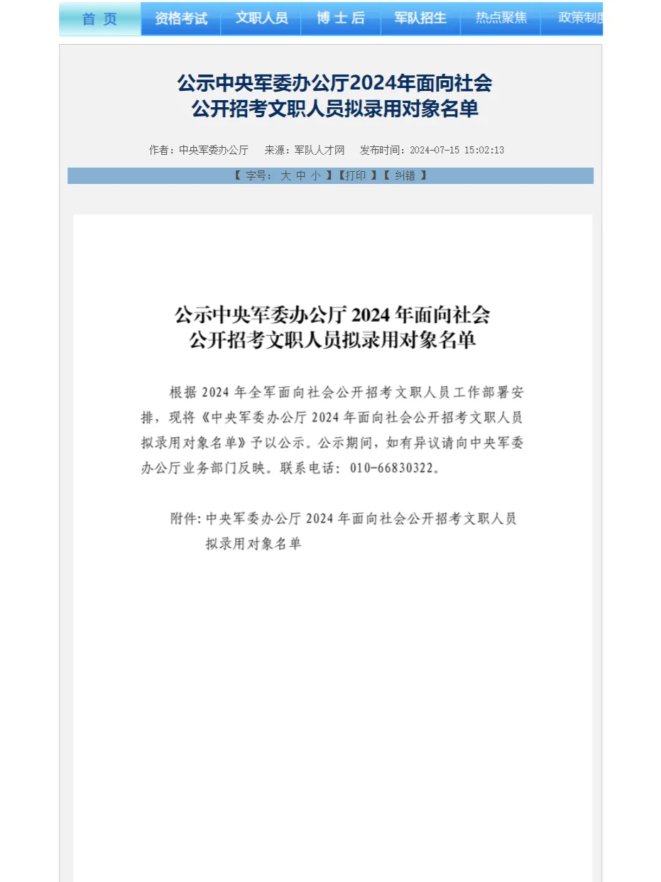 中央军委办公厅公布24文职拟录用名单