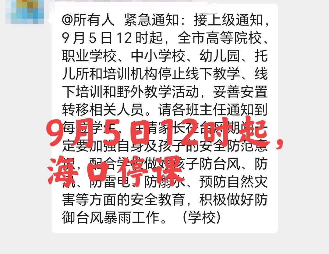 “摩羯”预计9月6日才登陆海南！9月5日12时起，海口市停课！9月4日晚间10点