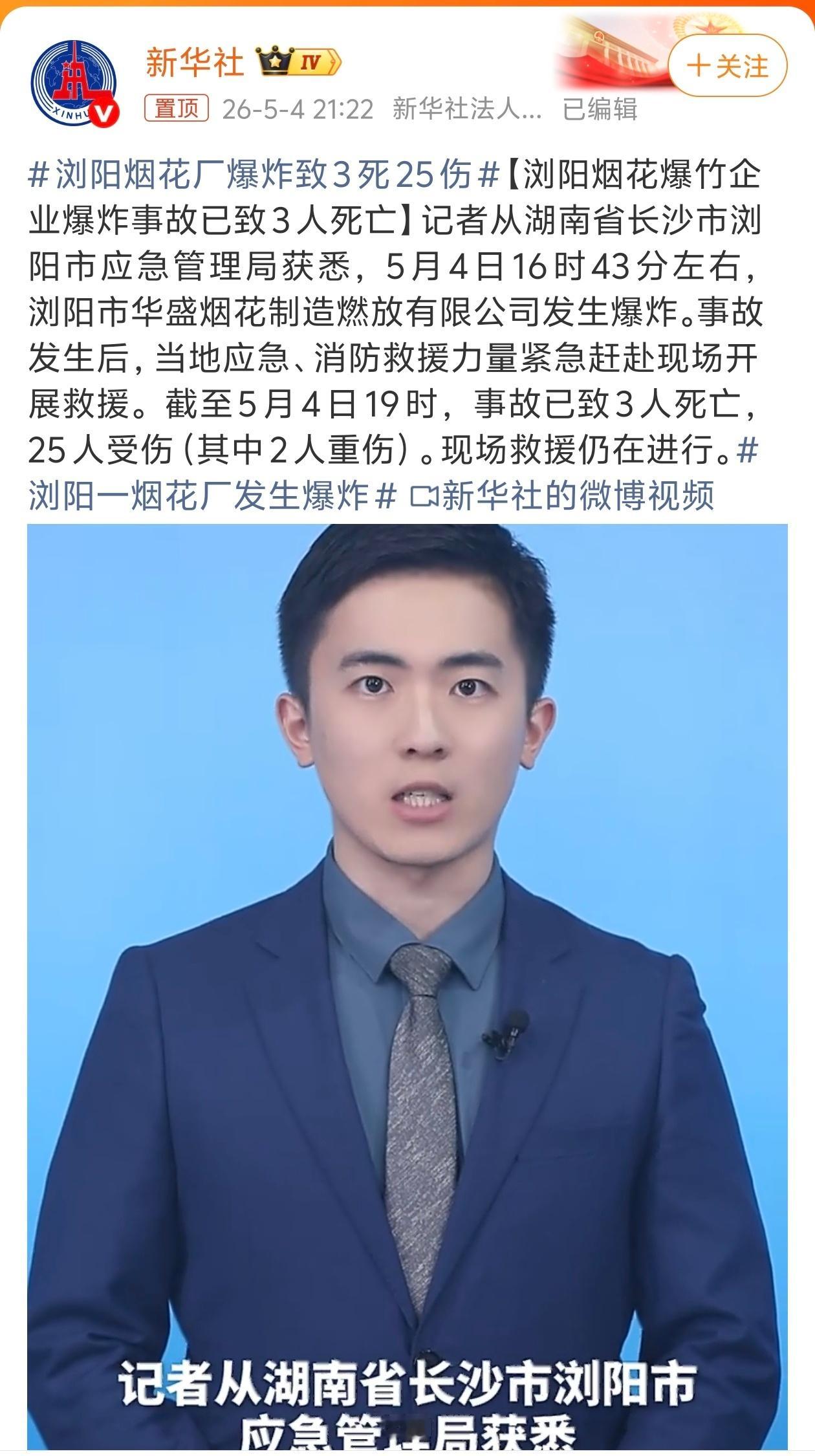通报浏阳烟花厂爆炸致3死25伤，湖南省浏阳市官渡镇华盛烟花制造燃放有限公司突发爆