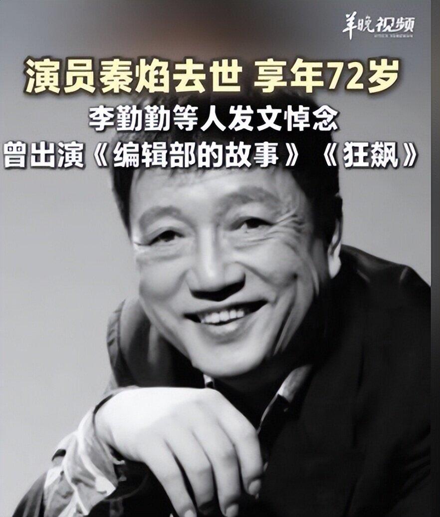 76岁张艺谋悲痛发文，悼念演员秦焰离世！

 
8月10日，76岁的大导演张艺谋