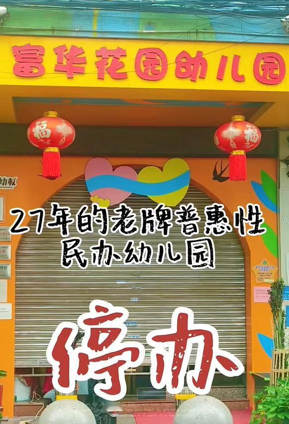 刚看到广州市番禺区一家开办了27年的老牌幼儿园富华花园幼儿园园长，发布视频含泪宣