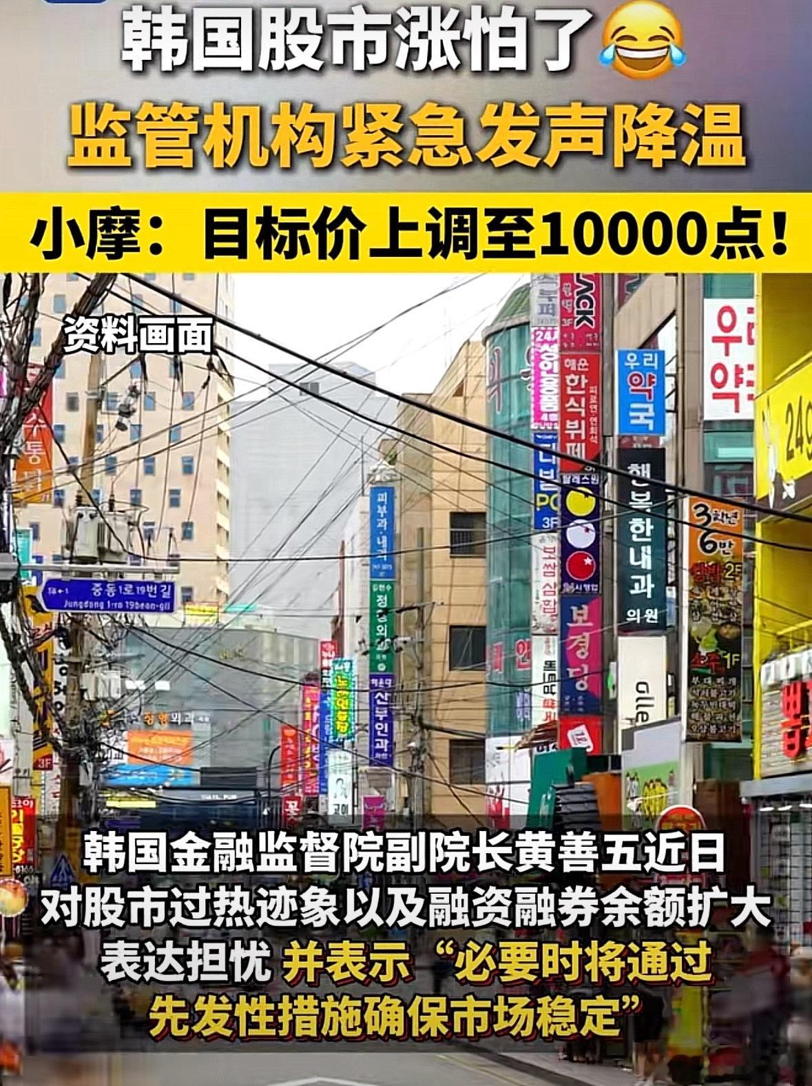 韩国涨怕了涨！涨！涨！韩股涨到自己都慌了：监管部门紧急发声降温全球资本市场都“芯