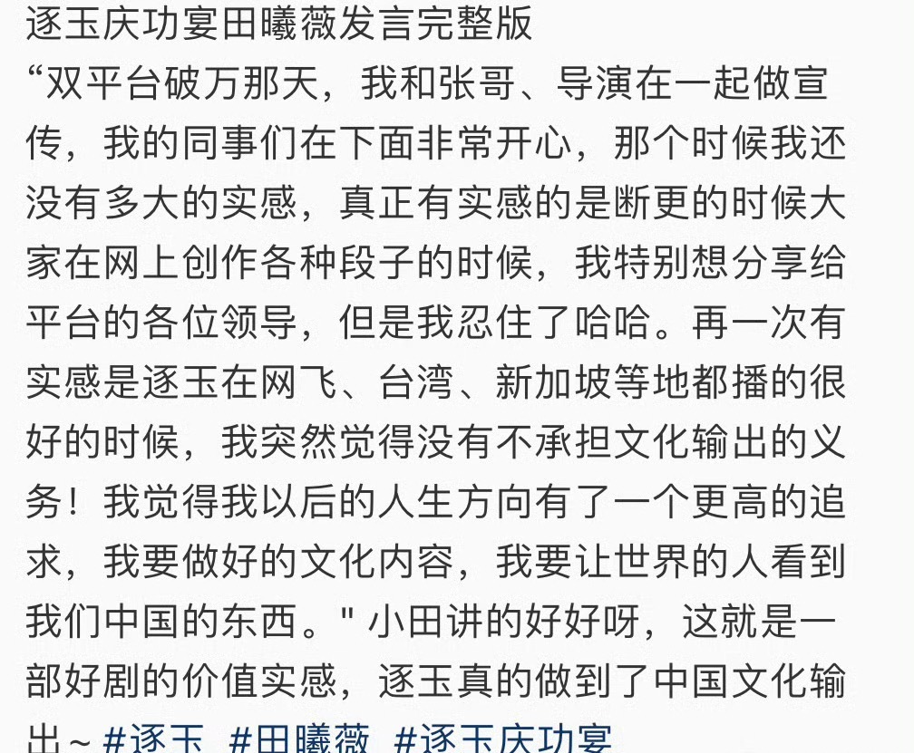 逐玉庆功宴，张凌赫和田曦薇发言来了 