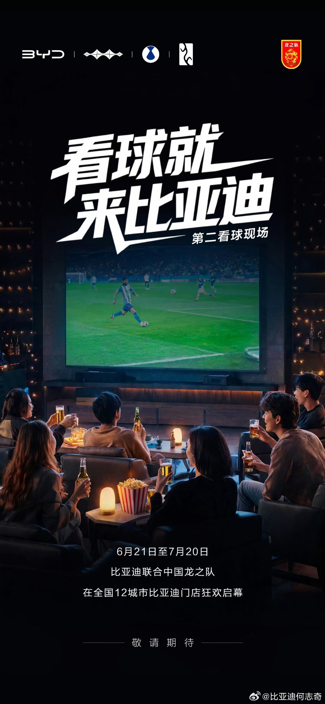 看球就来比亚迪说句实在的，看球还得是一群人凑一块儿才够味儿，一起加油一起唠，一起