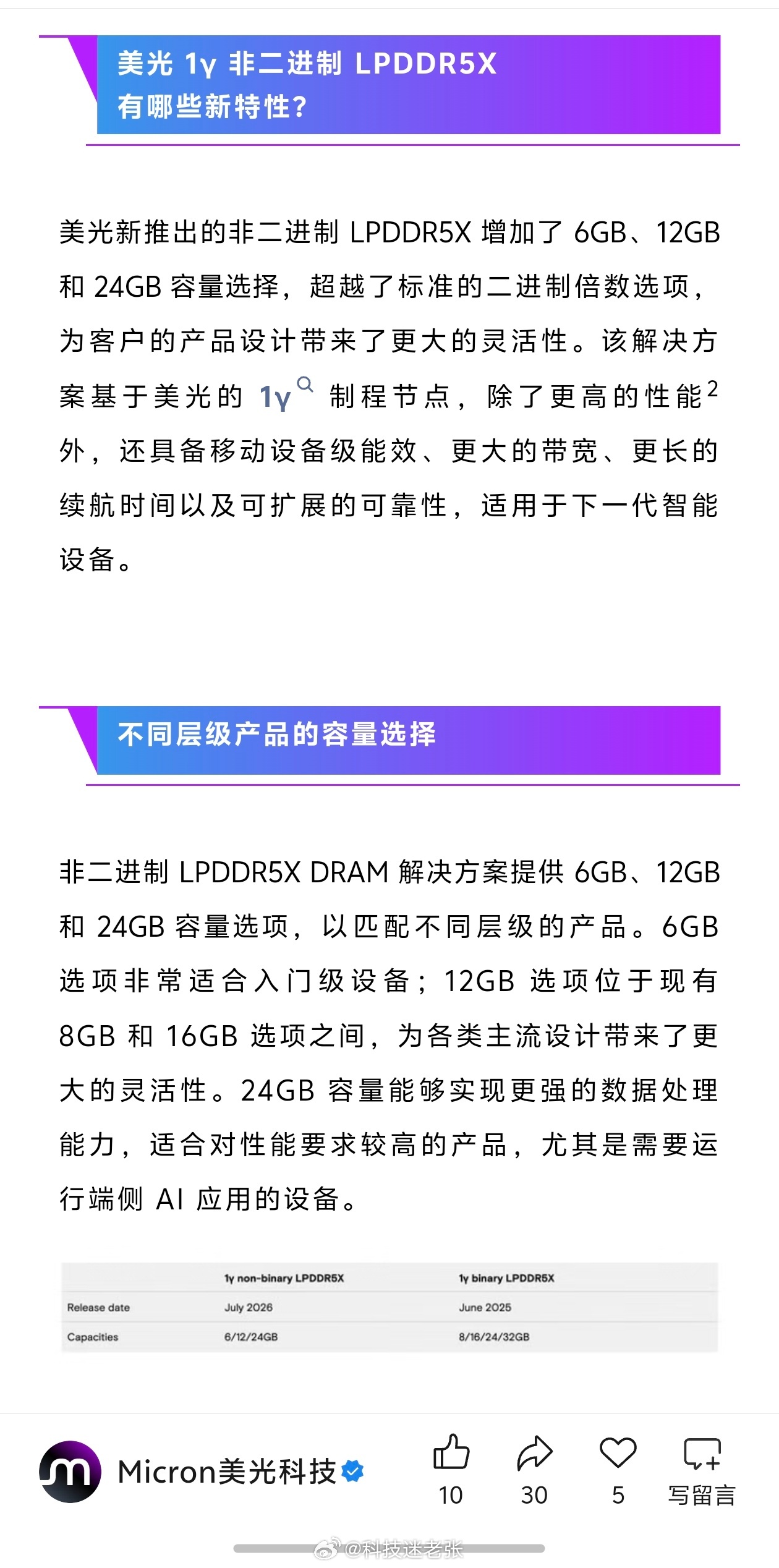 美光新推出的非二进制 LPDDR5X 增加了 6GB、12GB 和 24GB 容