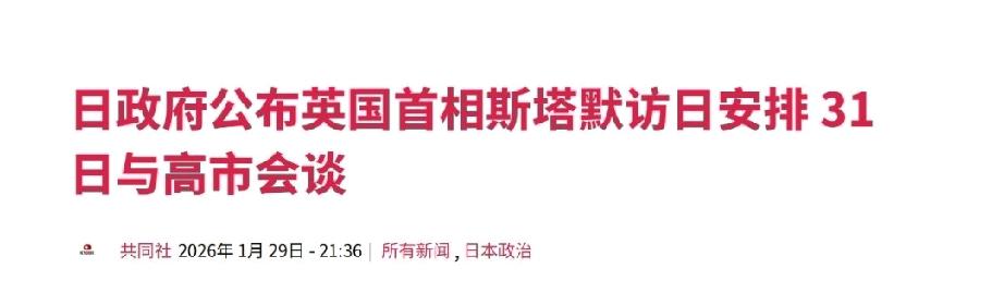 高市这么大张旗鼓迎接斯塔默，以为能让英国首相在某些事上站队，结果人家不到24小时