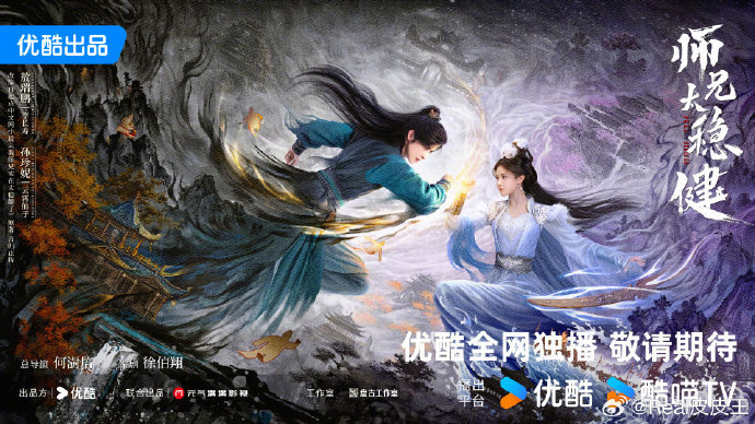 敖瑞鹏粉丝在维权，因为《师兄太稳健》官宣海报上有孙珍妮，她们觉得这不符合大男主的