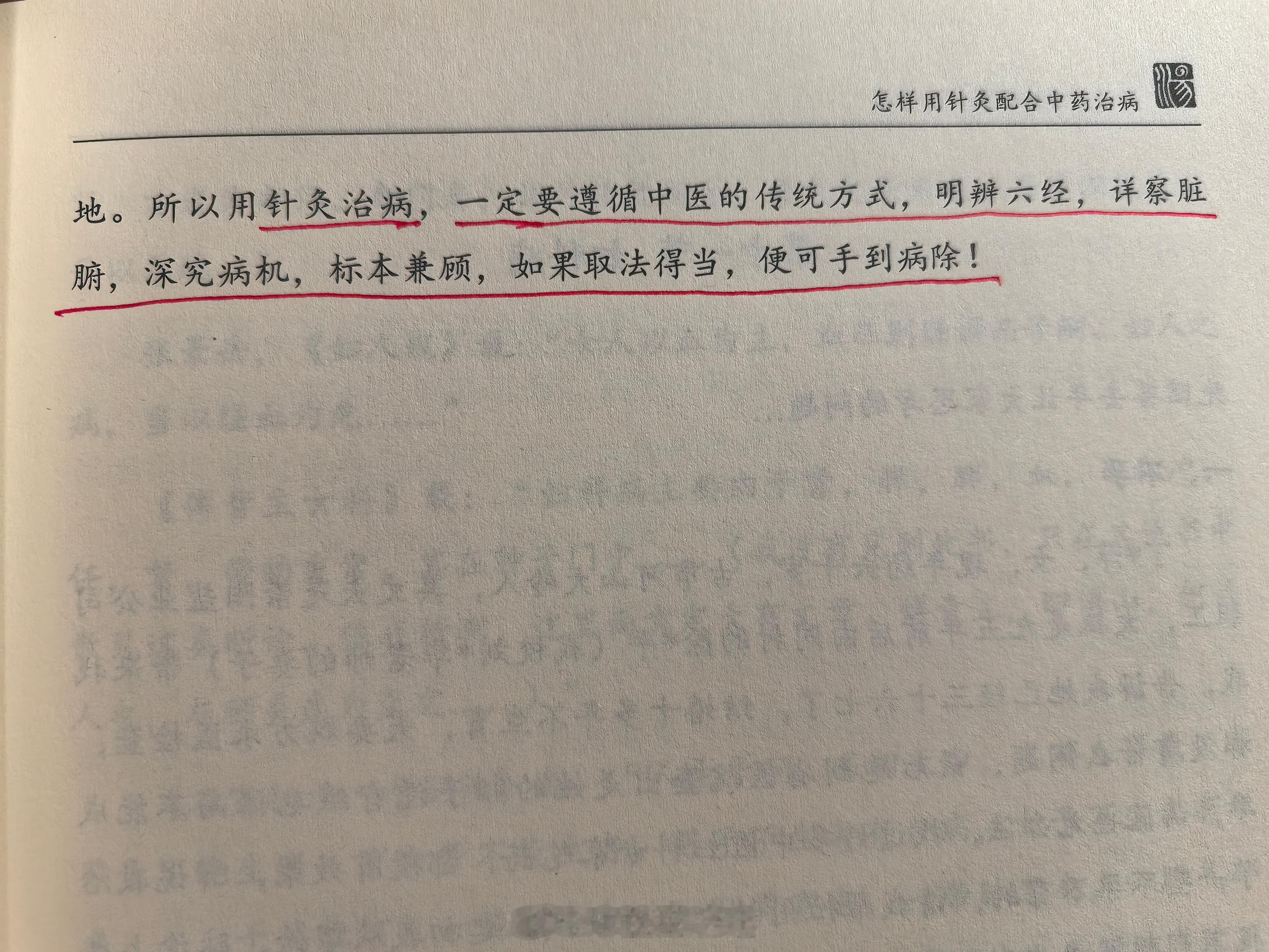 中医  “明辨六经，详察脏腑，深究病机 标本兼顾”——深以为然，内科亦如此[go