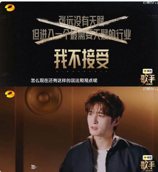 张远回应耳帝张远不接受没有天赋说法《歌手2026》张远回应耳帝！！！ 就这样回应