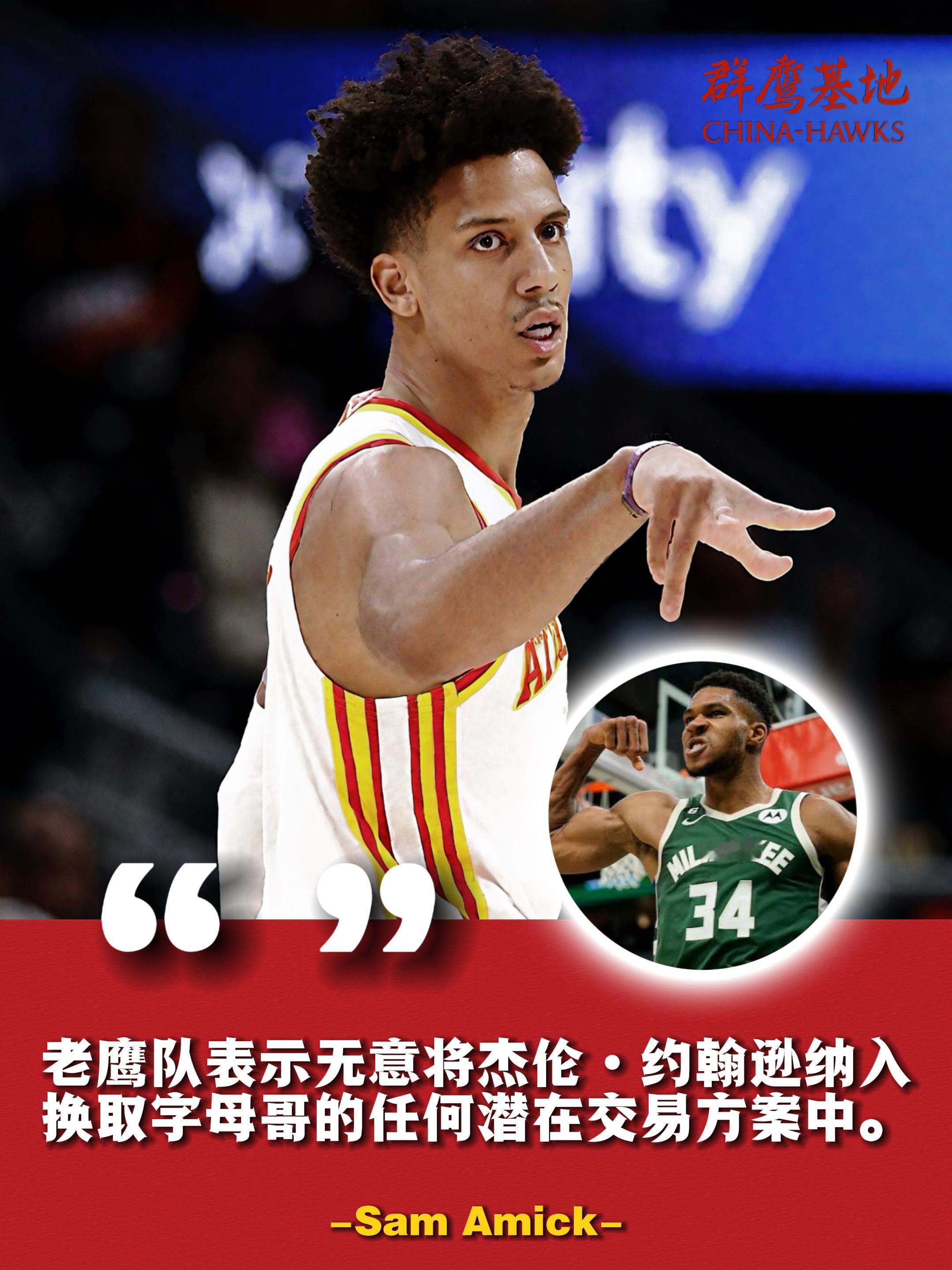 🗣// Sam Amick：老鹰方面已明确拒绝在关于扬尼斯·阿德托昆博的交易提