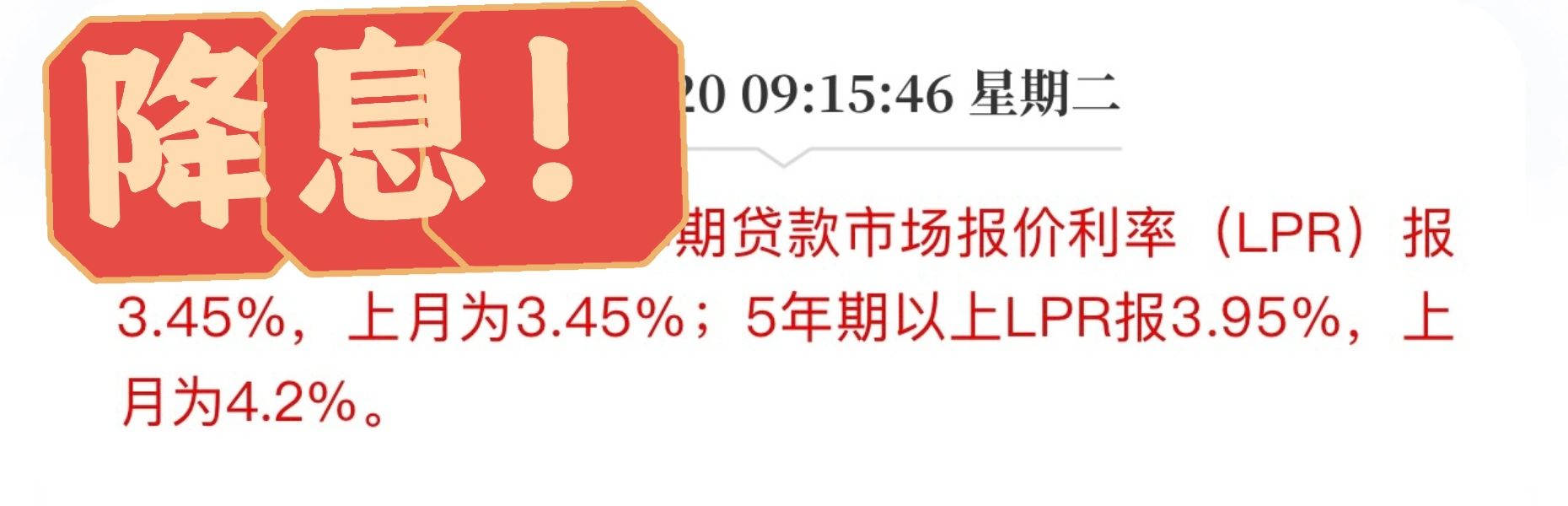 刚刚，房贷降息25bp！楼市不火，政策不止！
