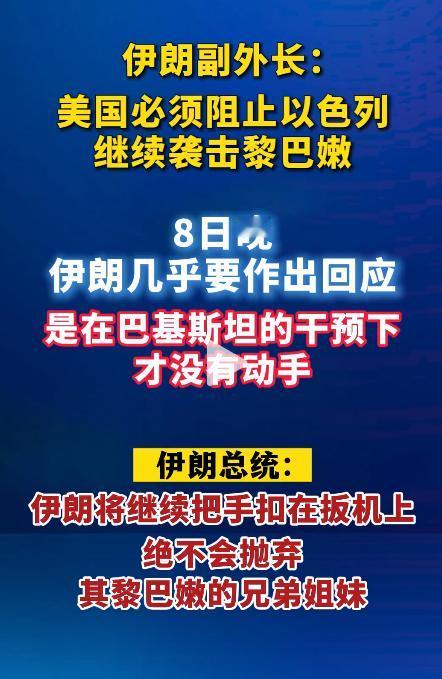 伊朗要求美国阻止以色列打黎巴嫩，其实，这件事很微妙。

按道理来说，既然美伊同意