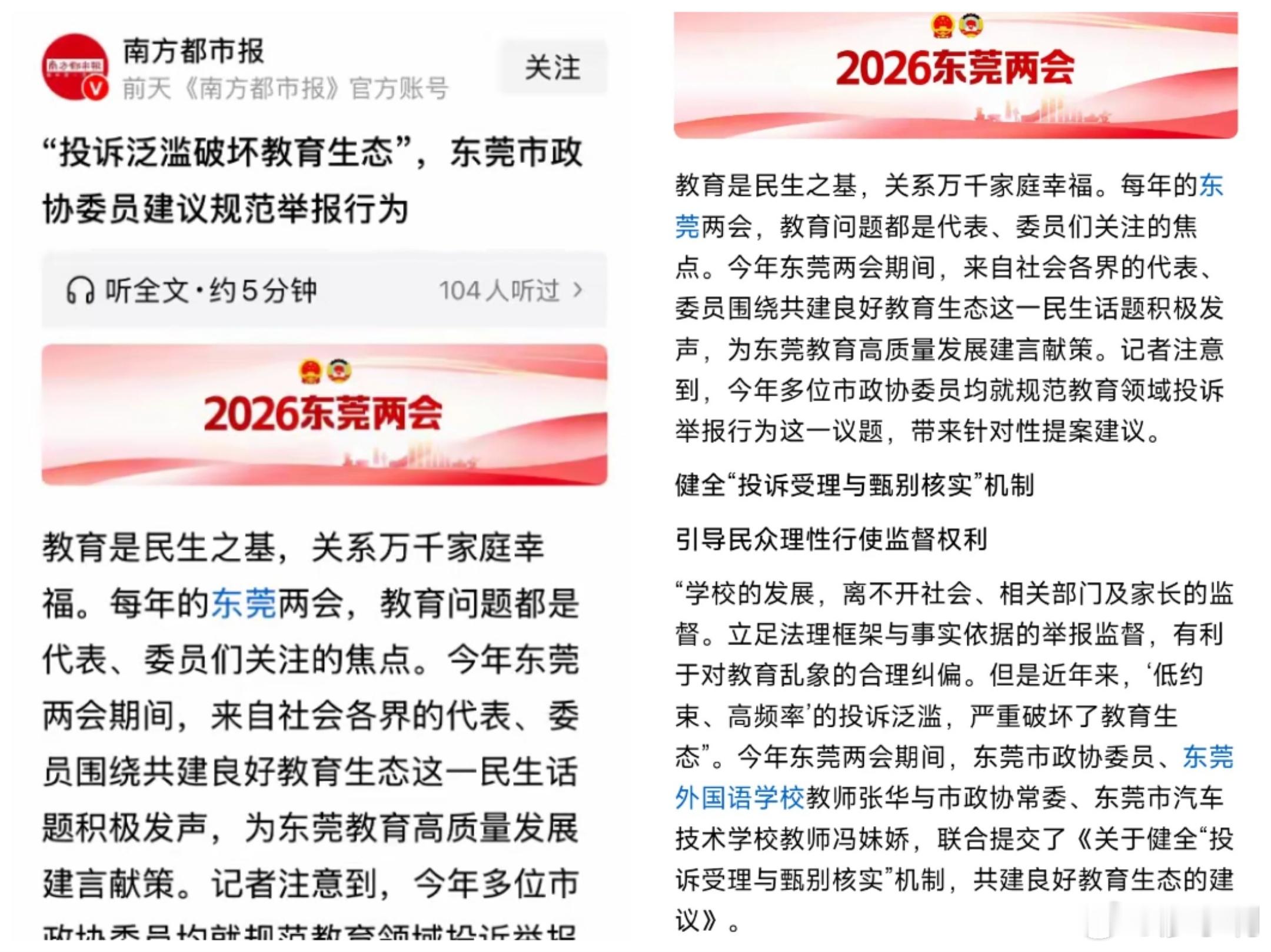 东莞两会直指教育投诉泛滥 近日，东莞两会期间，多名政协委员直指教育投诉泛滥，多头