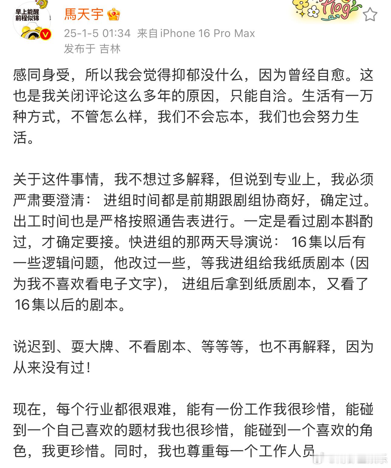 马天宇再回应  马天宇否认迟到耍大牌 刚刚，马天宇再度发文回应：“关于这件事情，