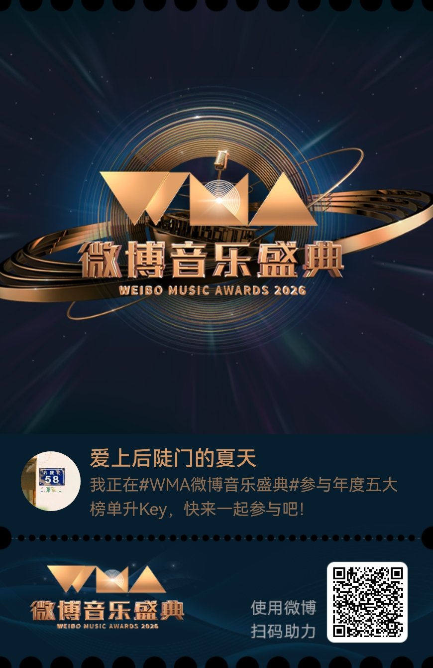 我正在微博音乐盛典参与年度五大榜单升Key，快来一起来参与！我正在微博音乐盛典参