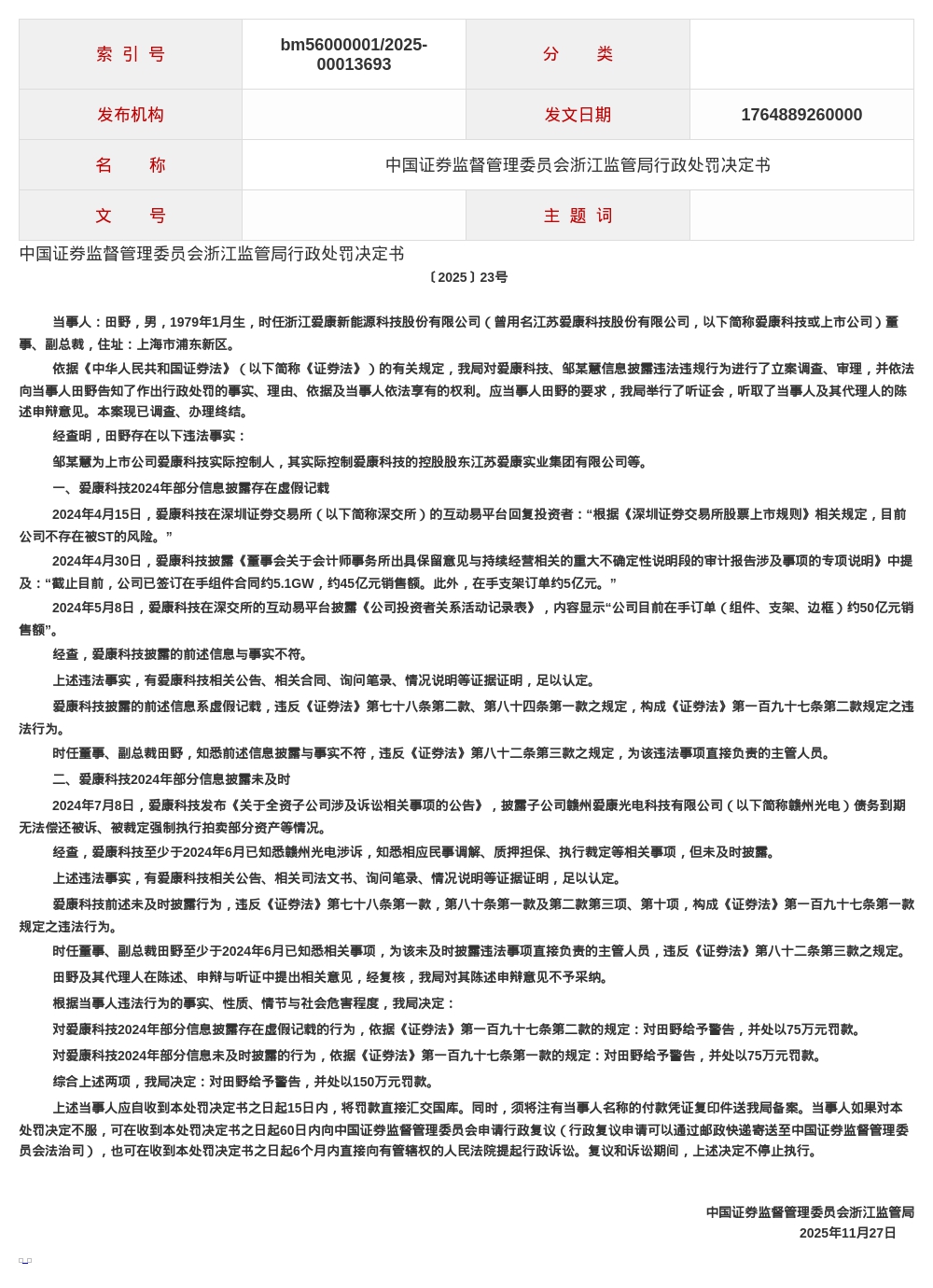 爱康科技董事田野被罚150万，涉信息披露违规