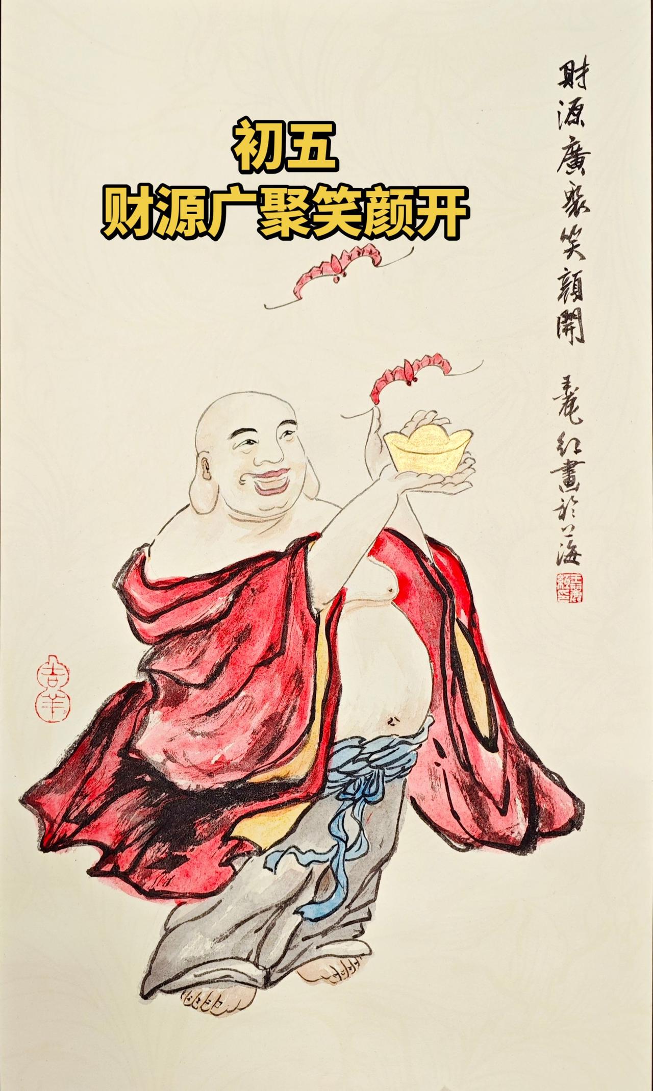 初五财源广聚笑颜开
