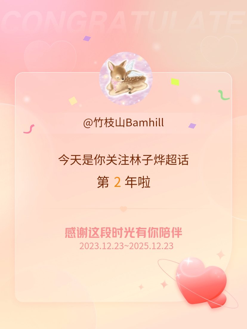 今天是我关注超话的第2年，希望能继续伴你一路前行～ 