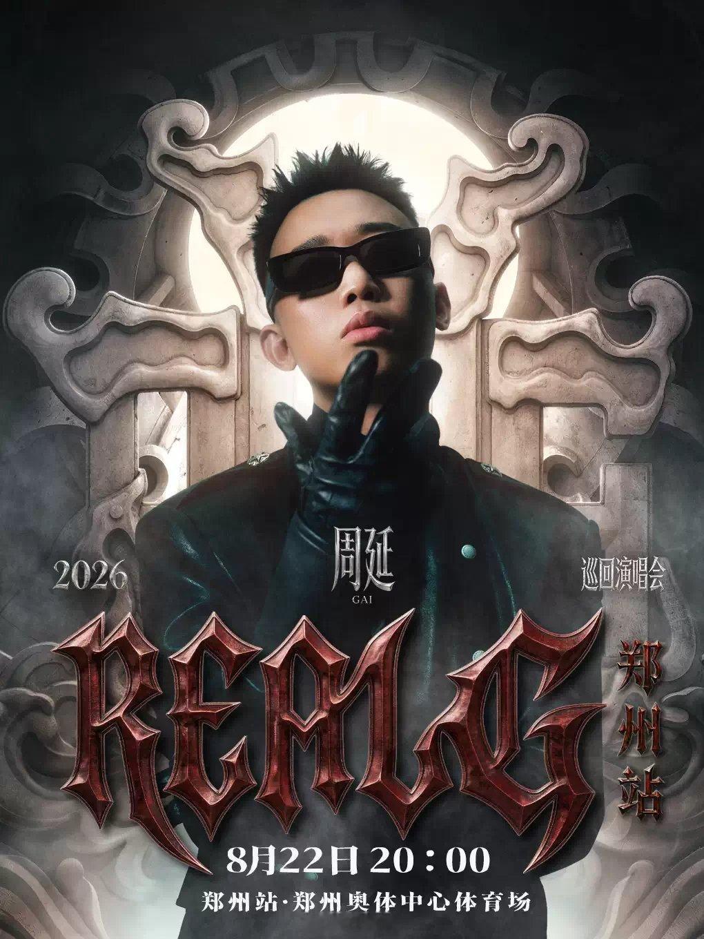 八月来河南和GAI碰个头7月28日，河南郑州。REAL G 巡回演唱会郑州站将于