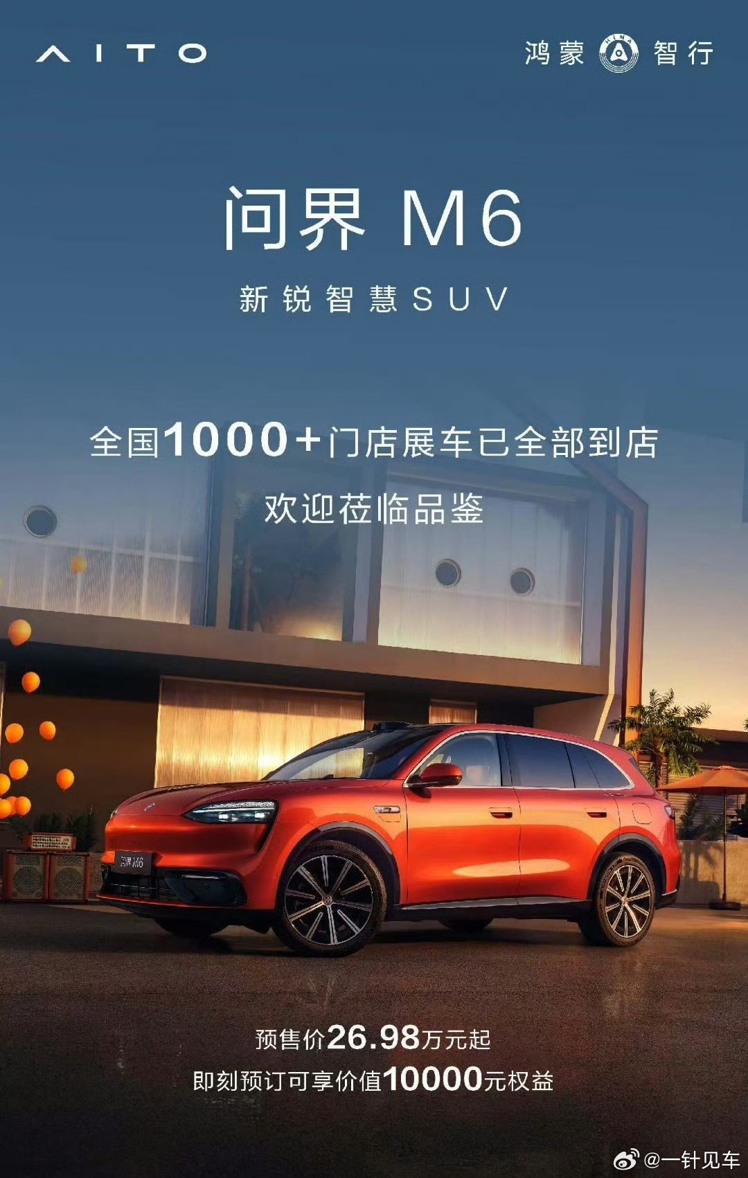 问界M6展车已经充分到店，我看到有些商场里甚至有两台大家比较喜欢哪款外观和内饰呢