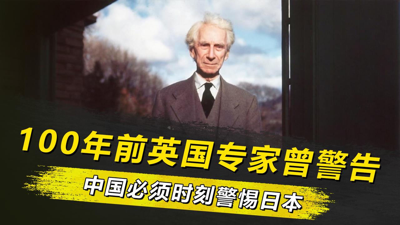 历史验证了罗素百年前的预判：日本是中国必须时刻警惕的“恶邻”
 
1922 年，
