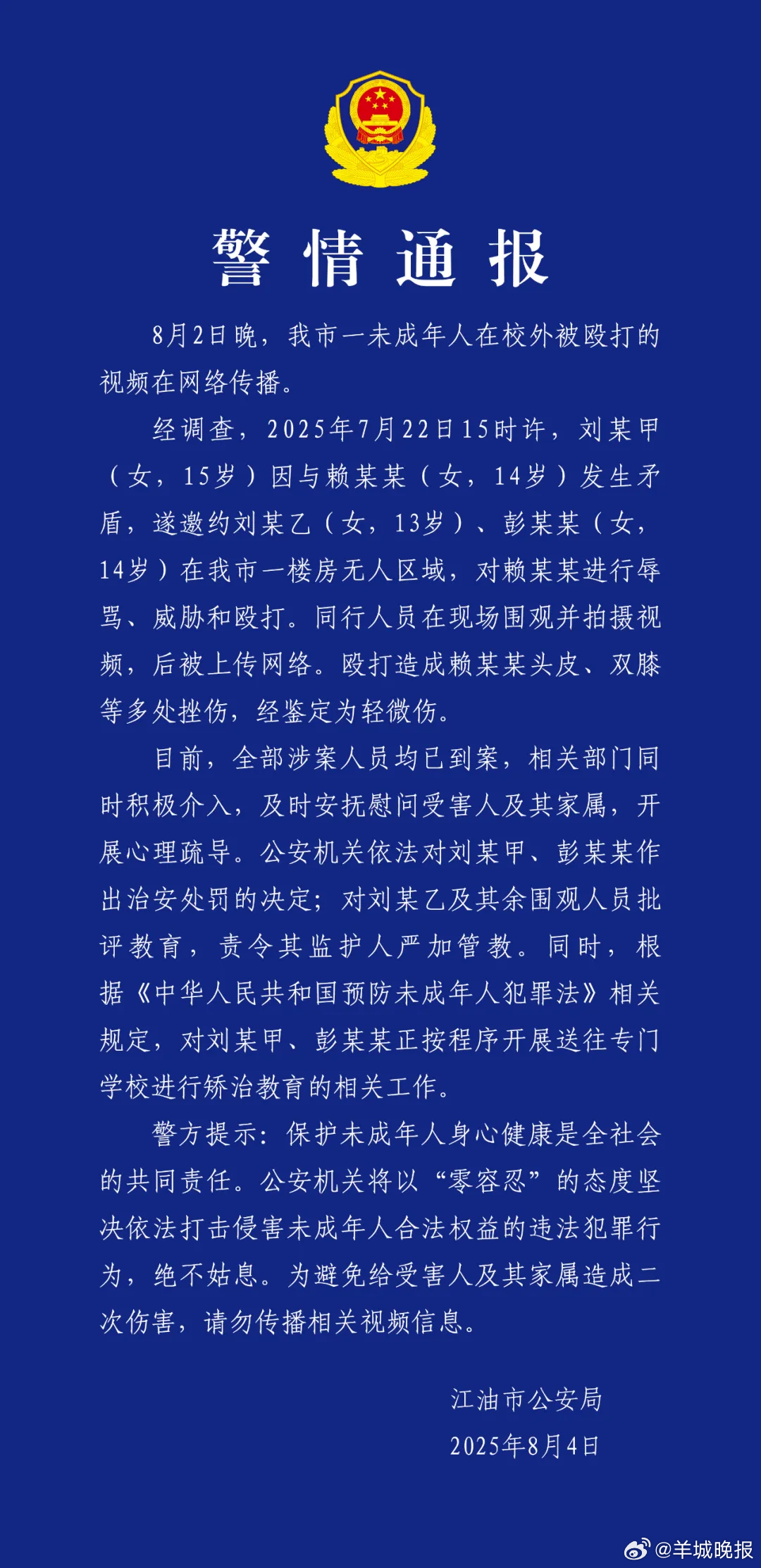 【#警方通报14岁女孩在校外被殴打#】8月4日，四川江油市公安局通报：8月2日晚