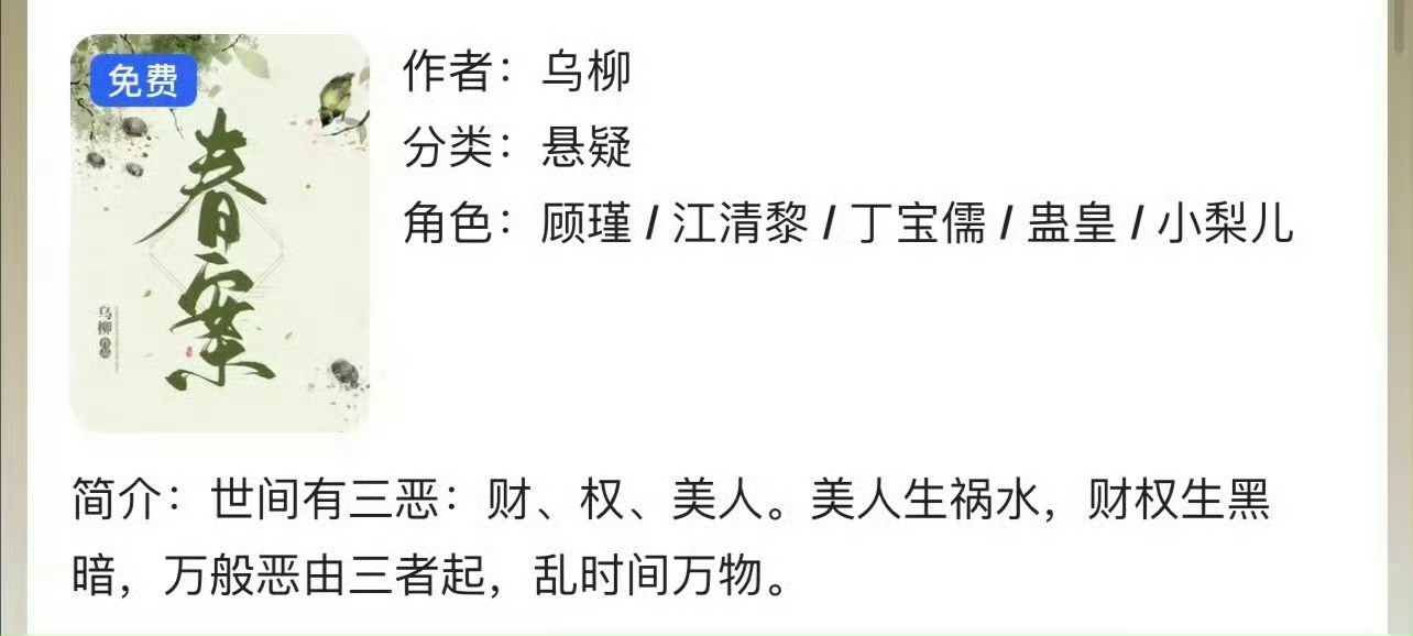 小说推荐：《春案》 作者:乌柳简评：落魄娇滴滴美人儿vs禁欲六扇门大佬，先婚后爱